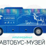 В Астрахани ожидают прибытие автобуса-музея «Каникулы в Арктике» - Astrakhan.Sm.News