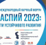В Астрахани пройдёт III Международный научный форум «Каспий 2023: пути устойчивого развития» - Портал органов государственной власти