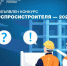 Стартовал прием заявок на конкурс на лучший детский вопрос о строительстве и отраслевых специальностях #СпросиСтроителя - Минстрой Астраханской области