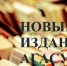 Вышли в свет новые издания АГАСУ - Архитектурно-строительный университет