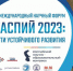 В Астрахани пройдёт форум «Каспий 2023: пути устойчивого развития» - Астрахань 24