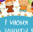 Учреждения культуры подготовили мероприятия ко Дню защиты детей - Министерство культуры