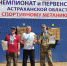 В Астрахани завершились чемпионат и первенство области по спортивному метанию ножа - Астрахань 24