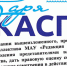 О ситуации с газетой «Заря Каспия» - Союз журналистов