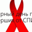 В третье воскресенье мая весь мир отмечает День памяти людей, умерших от СПИДа - Министерство Здравоохранения