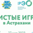 31 мая в 10:00 на пляже по улице Краматорская пройдут соревнования по очистке территории, сбору и сортировке мусора «Чистые Игры». - Минстрой Астраханской области