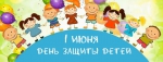 Программа мероприятий для детей на первое июня