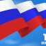 В библиотеке отметят День России - Научная библиотека им. Н.К. Крупской