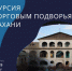 В честь Дня молодежи астраханцам устроят экскурсию по торговым подворьям - Bloknot-Astrakhan.Ru