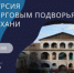 Жителей Астрахани приглашают на прогулку по старинным торговым подворьям - Астрахань.Ру