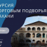 Астраханцев приглашают на экскурсию по старинным торговым подворьям - Газета Волга