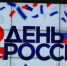 Игорь Бабушкин поздравил астраханцев с Днем России - Астрахань.Ру