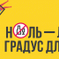 12-18 июня — Неделя отказа от алкоголя - ГБУЗ АО КРД