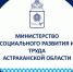 Объявление о проведении конкурса на предоставление на конкурсной основе субсидий из бюджета Астраханской области социально ориентированным некоммерческим организациям в Астраханской области на реализацию  проектов по повышению качества жизни людей пожилого возраста, социальной адаптации инвалидов и членов их семей - Министерство соцразвития и труда