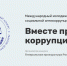 Генеральной прокуратурой Российской Федерации проводится Международный молодежный конкурс социальной антикоррупционной рекламы «Вместе против коррупции!» - Министерство внешних связей