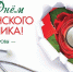 den-medrabotnika-3.jpg - ДГП №4