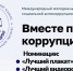 Идеи астраханцев помогут в борьбе с коррупцией - Министерство образования и науки