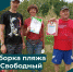 Астраханские эковолонтёры навели порядок на пляже в посёлке Свободном - Астрахань 24
