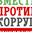 Международный молодежный конкурс социальной антикоррупционной рекламы «Вместе против коррупции!» - Научно-методический центр народной культуры