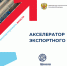Астраханские предприятия-участники национального проекта «Производительность труда» смогут развить свой экспортный потенциал - Минэкономразвития