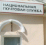 Астраханке не отдают письма в филиале Национальной почтовой службы - Bloknot-Astrakhan.Ru