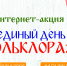В Астрахани стартует интернет-акция к Единому дню фольклора - Министерство культуры