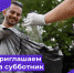 Приглашаем астраханцев принять участие в субботнике⠀ - Минстрой Астраханской области