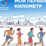 Астраханцев ждут на пробежку «Мой первый километр» - Астрахань 24