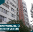 В многоквартирном доме по адресу Боевая д. 85, корп. 1 завершены работы по капитальному ремонту - Минстрой Астраханской области