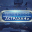 cover - Астрахань 24