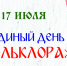 В Доме дружбы пройдет «Единый день фольклора» - Научно-методический центр народной культуры