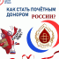 Поговорим о том, как стать Почётным донором России? - Министерство Здравоохранения