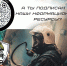 Будьте в курсе всех событий - МЧС России