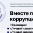 Идеи астраханцев помогут в противодействии коррупции - Министерство образования и науки