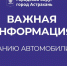 Вниманию астраханских автомобилистов! Важная информация! - Punkt-a.info