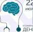 17-23 июля – Неделя сохранения здоровья головного мозга - ГБУЗ АО ОНД