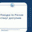 Поездки по России станут доступнее - Министерство финансов