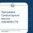 Программа Гуманитарные миссии #МЫВМЕСТЕ - Министерство финансов