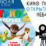 В Астрахани продолжается показ мультфильмов под открытым небом - Портал органов государственной власти