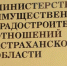 Замглавы астраханского Минимущества подозревается в получении взятки - ГТРК Лотос