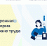 Электронная платформа по вопросам охраны труда - Министерство соцразвития и труда
