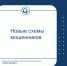 Новые схемы мошенников - Министерство финансов