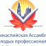 Библиотекари России и Прикаспия поделятся опытом на Ассамблее молодых профессионалов библиотечного дела в Астрахани - Министерство культуры