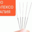Иглорефлексотерапия в Городской поликлинике №1 - Городская поликлиника №1