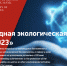 Астраханцев приглашают принять участие в конкурсе на соискание международной экологической премии «ЭкоМир-2023» - Портал органов государственной власти