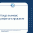 Когда выгодно рефинансирование - Министерство финансов