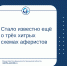 Стало известно ещё о трёх хитрых схемах аферистов - Министерство финансов