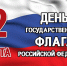Онлайн-эстафета ко Дню Государственного флага РФ - Научно-методический центр народной культуры