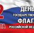 Астраханцев приглашают к участию в онлайн-эстафете ко Дню Государственного флага РФ - Министерство культуры