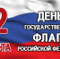 Астраханцы могут принять участие в онлайн-эстафете передачи флага России - Bloknot-Astrakhan.Ru